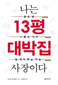 나는 13평 대박집 사장이다
